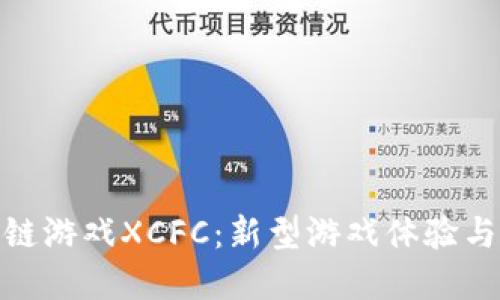 探索区块链游戏XCFC：新型游戏体验与投资机会