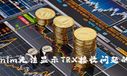 解决Tokenim无法显示TRX接收问题的终极指南