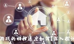   区块链游戏的回档速度如何？深入探讨及分析