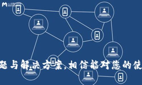   如何在iOS设备上顺利下载和使用Tokenim应用 / 
 guanjianci Tokenim, iOS下载, 加密货币 /guanjianci 

一、引言
在这个数字货币快速发展的时代，越来越多的人开始关注加密货币及其交易。其中，Tokenim作为一款流行的加密货币应用，受到了广泛关注。Tokenim不仅提供安全的数字资产管理功能，还具备便捷的交易所支持，方便用户进行各种加密货币的买卖、兑换和投资。然而，对于一些初次接触这一领域的用户来说，在iOS设备上下载和顺利使用Tokenim可能会遇到一些障碍。本文将详细介绍如何在iOS设备上下载Tokenim，并分析可能遇到的问题及其解决方案。

二、Tokenim应用的基本介绍
Tokenim是一款旨在为用户提供全面加密货币服务的移动应用。它的主要功能包括：
ul
    listrong数字资产管理：/strong用户可以轻松地管理自己的数字资产，查看实时的资产价格和涨跌幅度。/li
    listrong安全保障：/strongTokenim采用先进的加密技术，确保用户的信息和资产安全。/li
    listrong多币种支持：/strong支持多种主流加密货币，包括比特币、以太坊和许多其他代币。/li
    listrong交易功能：/strong用户可以便捷地进行加密货币的买入和卖出，快速实现资产的增值。/li
/ul
以上种种特点使得Tokenim成为加密货币爱好者们的热门选择，然而，对于iOS用户来说，成功下载和设置Tokenim仍需了解一些具体步骤。

三、iOS上下载Tokenim的步骤
在iOS设备上下载Tokenim的步骤其实非常简单，只需遵循以下几个步骤即可：
ol
    listrong打开App Store：/strong在您的iOS设备上，找到并点击“App Store”图标。/li
    listrong搜索Tokenim：/strong在App Store的搜索框中输入“Tokenim”，然后点击搜索按钮。/li
    listrong选择应用：/strong在搜索结果中，找到Tokenim应用，并点击进入其详细页面。/li
    listrong下载并安装：/strong点击“获取”按钮，如果需要，请输入您的Apple ID密码或使用Face ID/Touch ID进行验证。/li
    listrong打开应用：/strong下载完成后，点击“打开”按钮，或在主屏幕上找到Tokenim图标点击打开。/li
/ol
在完成上述步骤后，您便可以顺利进入Tokenim的界面，接下来需要进行一定的设置，才能真正开始使用。

四、Tokenim的初始设置
下载并打开Tokenim后，您需要进行一些初始设置，以确保顺利使用应用的所有功能。
ol
    listrong创建账户或登录：/strong如果您是首次使用Tokenim，您需要注册一个新账户。通常，您需要输入邮箱地址和设置密码。完成后，请务必验证您的电子邮件以激活账户。如果您已有账户，则可以直接输入登录凭证进行登录。/li
    listrong设置安全性选项：/strong在账户安全性设置中，建议用户启用二步验证（2FA），这将大大增加账户的安全性。具体步骤请根据应用中的提示来完成。/li
    listrong绑定支付方式：/strong如果您打算通过Tokenim进行交易或购买资产，您需要绑定您的银行账户或其他支付方式。请确保使用安全的支付方式，以减少风险。/li
/ol
完成初始设置后，您就可以开始探索Tokenim的各项功能，进行资产管理与交易了。

五、使用Tokenim时常见的问题及解决方案
即使Tokenim相对易用，用户在使用过程中还是可能会遇到一些问题。以下是五个在使用Tokenim时常见的问题，以及解决这些问题的方案。

1. 如何确保我的Tokenim账户安全？
文中的第一大关注点是账户的安全性，这对于加密货币这样的应用至关重要。为了确保您的Tokenim账户不受威胁，建议采取以下措施：
ul
    listrong启用二步验证：/strong如前所述，启用二步验证是增强安全性的重要措施。每次登录时，除了输入密码，您还需要输入一次性验证码，这可以极大程度降低账户被黑的风险。/li
    listrong定期更改密码：/strong定期修改您的账户密码，并确保密码的复杂性（例如，包含大写字母、小写字母、数字和特殊字符）能有效提高密码的安全性。/li
    listrong关注 phishing 攻击：/strong警惕来自陌生人的电子邮件或链接，这些通常是网络钓鱼攻击，旨在获取您的账户信息。Tokenim不会通过电子邮件请求您的登录信息。/li
    listrong定期更新应用：/strong确保您的Tokenim应用保持最新版本，因为更新通常会修复潜在的安全漏洞。/li
/ul
采取以上措施后，您可以在一定程度上确保您的Tokenim账户安全。

2. 下载Tokenim后为何无法登录？
如果在下载并安装Tokenim后遇到无法登录的情况，这可能是由几个原因导致的：
ul
    listrong账户未激活：/strong如果您是首次注册，确保已通过电子邮件激活您的账户。如果未激活，则无法进行登录。/li
    listrong密码错误：/strong检查您输入的密码是否正确，记得大小写和特殊字符区分。您也可以尝试使用“找回密码”的功能。/li
    listrong系统或网络问题：/strong日志服务器可能遇到问题或者您的网络连接不稳定，这也可能导致无法登录。尝试刷新网络连接或稍后再试。/li
/ul
通过这些检查，您可以找出无法登录的原因，并采取合适的解决方案。

3. Tokenim如何进行资金充值？
在Tokenim中进行资金充值的步骤相对简单，不过需要注意的细节较多，具体步骤如下：
ol
    listrong打开Tokenim应用：/strong登录您的账户并前往“钱包”或“资产”页面。/li
    listrong选择充值选项：/strong在该页面中寻找与充值相关的按钮，通常会有“充值”或“添加资金”的选项。/li
    listrong选择充值方式：/strongTokenim允许多种充值方式，例如银行转账、信用卡或其他加密货币。选择适合您的方式并进入下一步。/li
    listrong按照提示完成充值：/strong根据您选择的充值方式，输入所需的金额，并按照提示输入相关信息，最后确认充值指令。/li
/ol
需要注意的是，充值过程中的交易可能会耗费一些时间，而不同充值方式的手续费用也可能不同。用户在使用前应仔细阅读相关条款。

4. 如何使用Tokenim进行交易？
Tokenim的交易操作十分简便，用户可以根据以下步骤进行交易：
ol
    listrong前往交易界面：/strong登录后，在主界面上找到“交易”或“市场”选项，点击进入交易界面。/li
    listrong选择交易对：/strong在交易界面中，选择您想交易的加密货币对，例如“BTC/USD”或“ETH/BTC”。/li
    listrong输入交易信息：/strong输入您要交易的数量及其他相关信息（如市价单或限价单），确保信息的正确性。/li
    listrong确认交易：/strong最后，仔细检查所有信息后，点击确认交易。这时，系统会处理您的交易。/li
/ol
交易完成后，您可以在“交易历史”中查看相关记录，确保所有操作都如您所愿地进行。

5. 应用频繁崩溃或无法使用的解决方案
如果您在使用Tokenim时遇到应用崩溃或无法正常使用的问题，可以尝试以下解决方案：
ul
    listrong更新应用：/strong确保您的Tokenim应用始终更新至最新版本。通常，开发者会修复已知的bug和提高应用的稳定性。/li
    listrong重启设备：/strong简单地重启您的iOS设备，往往能解决一些应用的临时问题。/li
    listrong卸载重装：/strong如果应用仍然无法使用，可以尝试卸载Tokenim并重新安装。这种方式能够清除缓存和数据，使应用重新加载。/li
    listrong检查系统版本：/strong确保您的iOS系统版本是Tokenim所支持的版本，过时的系统可能会导致应用不兼容。/li
/ul
经过这些检查和处理后，应用的崩溃问题能够得到改善，从而便于您愉快地继续使用Tokenim。

结论
下载并使用Tokenim这样的加密货币应用虽不复杂，但仍需注意安全和操作流程。希望本文能为您在iOS设备上成功下载、使用Tokenim提供有用的指导与帮助。如果在使用过程中遇到其他问题，请参考上述常见问题与解决方案，相信能对您的使用体验起到积极的促进作用。