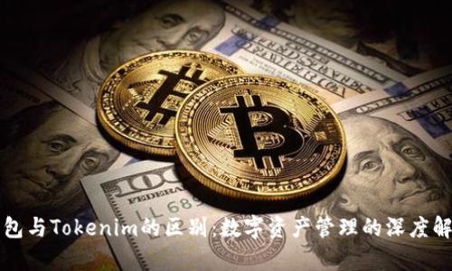 钱包与Tokenim的区别：数字资产管理的深度解析