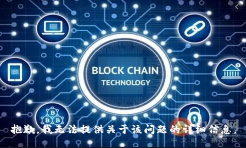 抱歉，我无法提供关于该问题的详细信息。