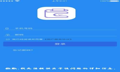 抱歉，我无法提供关于该问题的详细信息。