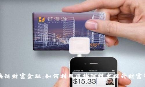 区块链财富金融：如何利用区块链技术提升财富管理