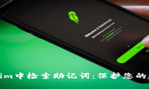 如何在Tokenim中检索助记词：保护您的数字资产安全
