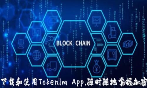 
如何高效下载和使用Tokenim App，随时随地掌握加密货币动态