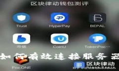 区块链游戏如何有效连接服务器并玩家体验