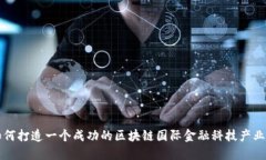 如何打造一个成功的区块链国际金融科技产业园