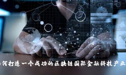 如何打造一个成功的区块链国际金融科技产业园