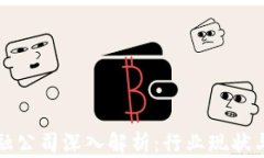 区块链金融公司深入解析：行业现状与未来趋势