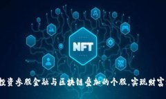 如何投资参股金融与区块链叠加的个股，实现财