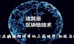 探索区块链游戏中的三国世界：机遇与挑战