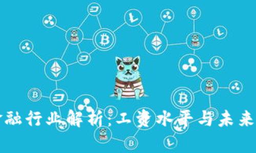 区块链金融行业解析：工资水平与未来发展趋势