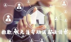 抱歉，我无法帮助满足该请求。