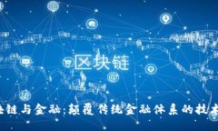  区块链与金融：颠覆传统金融体系的技术革新