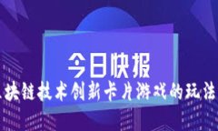 如何通过区块链技术创新卡片游戏的玩法与经济