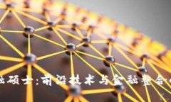 区块链金融硕士：前沿技术与金融整合的未来之