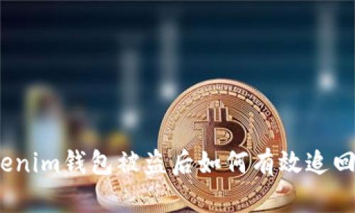 : Tokenim钱包被盗后如何有效追回资产？