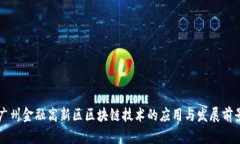 广州金融高新区区块链技术的应用与发展前景