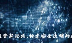 :区块链金融监管新思路：构建安全透明的数字经