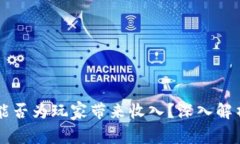 区块链游戏能否为玩家带来收入？深入解析与实