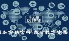 区块链游戏加密狗官网：探索数字宠物的虚拟世