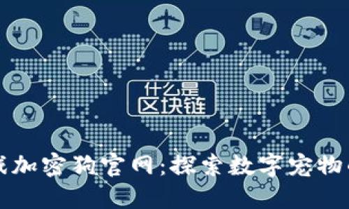 区块链游戏加密狗官网：探索数字宠物的虚拟世界