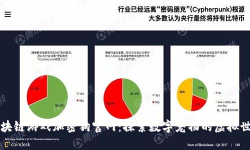 区块链游戏加密狗官网：探索数字宠物的虚拟世界