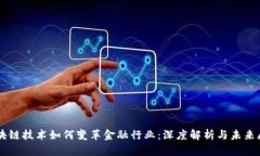 区块链技术如何变革金融行业：深度解析与未来