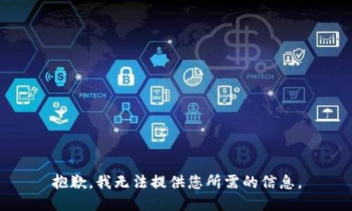 抱歉，我无法提供您所需的信息。