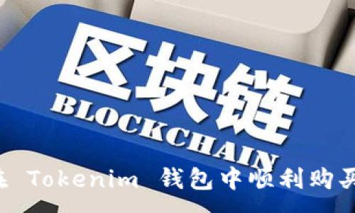 :
如何在 Tokenim 钱包中顺利购买 RAM