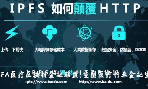 MBFA医疗区块链金融联盟：重塑医疗行业金融生态