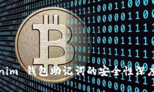 Tokenim 钱包助记词的安全性深度分析