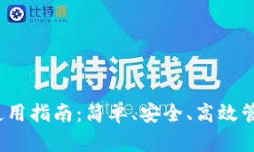 IM Token钱包使用指南：简单、安全、高效管理你的数字资产
