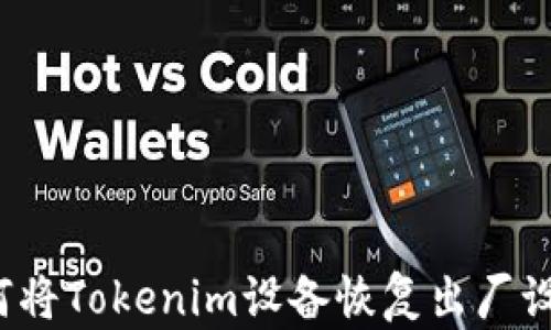
如何将Tokenim设备恢复出厂设置？