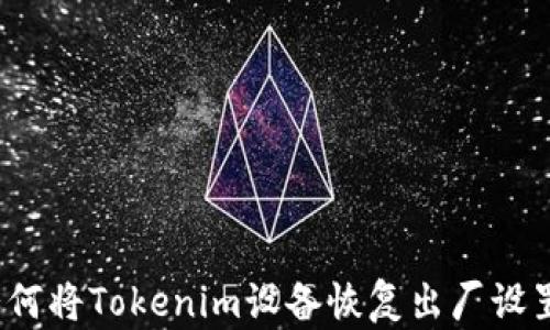 
如何将Tokenim设备恢复出厂设置？