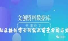 金融区块链博士的就业前景分析与发展