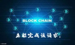 未能完成该请求。