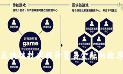 如何利用区块链技术提升贸易金融的效率与透明度