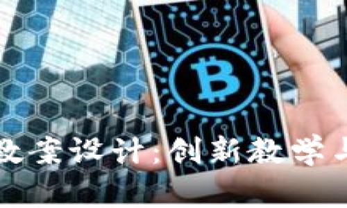 区块链游戏组合教案设计：创新教学与娱乐的完美结合