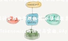 探讨DApp币存在的意义与Tokenomics设计的重要性关键