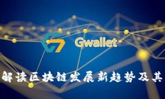 金融专家解读区块链发展新趋势及其未来影响