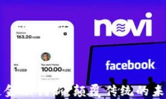 区块链金融创新：颠覆传统的未来之路