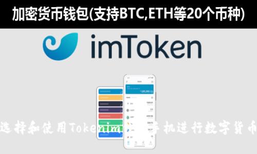 如何选择和使用Tokenim钱包手机进行数字货币管理