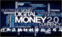 金融行业区块链技术的应用与展望