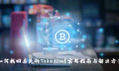 如何找回丢失的Tokenim？实用指南与解决方案