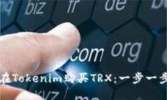 如何在Tokenim购买TRX：一步一步指南
