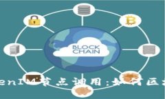 : 深入了解TokenIM节点调用：如何区块链应用的性