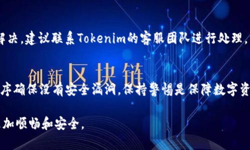 如何在Tokenim上找到您的Imkey钱包地址

Imkey, Tokenim, 钱包地址/guanjianci

在数字货币迅速发展的今天，各种加密钱包的使用层出不穷。其中，Imkey钱包因其优越的安全性能和用户友好的操作界面受到广泛欢迎。而Tokenim则是一个新兴的数字资产交易平台，为用户提供了一系列的金融产品和服务。很多用户在使用Tokenim进行交易时，可能会遇到一个重要的问题：如何在Tokenim上找到自己的Imkey钱包地址。本文将详细解答这一问题，并为您提供有用的技巧和建议。

1. Imkey钱包简介
Imkey是一款专为数字货币持有者设计的硬件钱包，它解决了传统软件钱包在安全性和隐私保护方面的一系列问题。Imkey钱包支持多种加密货币，并且其私钥绝不存储在联网设备中，防止黑客攻击和盗取。用户可以通过其便捷的界面来管理自己的加密资产。

2. Tokenim平台简介
Tokenim是一个创新的数字货币交易平台，以用户体验为中心，提供安全、高效的交易服务。除了基本的买卖交易外，Tokenim还提供了资产管理、市场分析等功能，助力用户更好地管理自己的数字资产。为了进行这些交易，用户需要将自己的Imkey钱包地址与Tokenim进行链接。

3. 如何在Tokenim上找到Imkey钱包地址
要在Tokenim上找到您的Imkey钱包地址，请遵循以下步骤：
ol
    li首先，您需要启动Imkey硬件钱包并连接至移动设备或电脑。/li
    li打开Imkey钱包应用程序，确保您已成功登录您的账户。/li
    li在应用程序中，选择您所需的加密货币，如比特币、以太坊等。/li
    li在对应的资产页面，您会看到“接收”或“收款”选项，点击进入。/li
    li系统将显示您的Imkey钱包地址，可以复制该地址以便使用。/li
/ol

4. 如何在Tokenim上链接Imkey钱包地址
一旦您获取了Imkey钱包地址，接下来的步骤是在Tokenim上进行链接：
ol
    li登录您的Tokenim账户，进入“账户设置”页面。/li
    li在“钱包管理”部分，选择“添加钱包”。/li
    li在弹出框中，粘贴您从Imkey获取的钱包地址。/li
    li确认信息无误后进行保存，Tokenim将会进行验证。/li
/ol
完成上述步骤后，您的Imkey钱包地址便成功链接到Tokenim上，您可以开始进行交易。

5. 常见问题解答
h4问题1：为什么需要找到我的Imkey钱包地址？/h4
在使用Tokenim进行交易时，找到您的Imkey钱包地址是极为重要的。钱包地址是您接收和发送加密货币的唯一标识。没有这个地址，您将无法完成转账或交易。通过正确链接您的钱包地址，您能够确保资产的安全性和可访问性。

h4问题2：如果我忘记了Imkey钱包的密码怎么办？/h4
如果您忘记了Imkey钱包的密码，您可以通过安全恢复机制来找回账户。在您的Imkey设备上，通常会有恢复助记词或种子短语，该短语是在您第一次设置钱包时生成的。确保在有安全环境下进行恢复，因为他人接触到这些信息可能会导致资产被盗。

h4问题3：Tokenim是否支持多种加密货币？/h4
是的，Tokenim支持多种主流加密货币，包括比特币、以太坊、Ripple等。用户可以通过该平台进行多种数字资产的交易，满足不同用户的需求。使用Tokenim时，无论是买入、卖出还是资产管理，都可以方便地操作。

h4问题4：遇到链接错误怎么办？/h4
如果您在Tokenim上链接Imkey钱包地址时遇到错误，请首先检查您复制的地址是否正确，有时多余的空格或字符可能导致Link失败。如果确认无误，尝试重新链接，如问题仍未解决，建议联系Tokenim的客服团队进行处理。

h4问题5：如何确保我的Imkey钱包安全？/h4
确保Imkey钱包安全的关键在于妥善保管您的私钥和助记词。切勿将这些信息分享给任何人。此外，使用时应避免在公共Wi-Fi环境下连接钱包，同时定期更新您的设备和应用程序确保没有安全漏洞。保持警惕是保障数字资产安全的重要步骤。

综上所述，找到并链接Imkey钱包地址在Tokenim平台上不仅是顺利进行交易的必要条件，同时也能确保您的资金安全。希望本文能够帮助到您，让您在数字货币的使用过程中更加顺畅和安全。