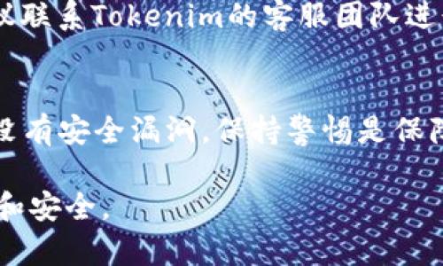 如何在Tokenim上找到您的Imkey钱包地址

Imkey, Tokenim, 钱包地址/guanjianci

在数字货币迅速发展的今天，各种加密钱包的使用层出不穷。其中，Imkey钱包因其优越的安全性能和用户友好的操作界面受到广泛欢迎。而Tokenim则是一个新兴的数字资产交易平台，为用户提供了一系列的金融产品和服务。很多用户在使用Tokenim进行交易时，可能会遇到一个重要的问题：如何在Tokenim上找到自己的Imkey钱包地址。本文将详细解答这一问题，并为您提供有用的技巧和建议。

1. Imkey钱包简介
Imkey是一款专为数字货币持有者设计的硬件钱包，它解决了传统软件钱包在安全性和隐私保护方面的一系列问题。Imkey钱包支持多种加密货币，并且其私钥绝不存储在联网设备中，防止黑客攻击和盗取。用户可以通过其便捷的界面来管理自己的加密资产。

2. Tokenim平台简介
Tokenim是一个创新的数字货币交易平台，以用户体验为中心，提供安全、高效的交易服务。除了基本的买卖交易外，Tokenim还提供了资产管理、市场分析等功能，助力用户更好地管理自己的数字资产。为了进行这些交易，用户需要将自己的Imkey钱包地址与Tokenim进行链接。

3. 如何在Tokenim上找到Imkey钱包地址
要在Tokenim上找到您的Imkey钱包地址，请遵循以下步骤：
ol
    li首先，您需要启动Imkey硬件钱包并连接至移动设备或电脑。/li
    li打开Imkey钱包应用程序，确保您已成功登录您的账户。/li
    li在应用程序中，选择您所需的加密货币，如比特币、以太坊等。/li
    li在对应的资产页面，您会看到“接收”或“收款”选项，点击进入。/li
    li系统将显示您的Imkey钱包地址，可以复制该地址以便使用。/li
/ol

4. 如何在Tokenim上链接Imkey钱包地址
一旦您获取了Imkey钱包地址，接下来的步骤是在Tokenim上进行链接：
ol
    li登录您的Tokenim账户，进入“账户设置”页面。/li
    li在“钱包管理”部分，选择“添加钱包”。/li
    li在弹出框中，粘贴您从Imkey获取的钱包地址。/li
    li确认信息无误后进行保存，Tokenim将会进行验证。/li
/ol
完成上述步骤后，您的Imkey钱包地址便成功链接到Tokenim上，您可以开始进行交易。

5. 常见问题解答
h4问题1：为什么需要找到我的Imkey钱包地址？/h4
在使用Tokenim进行交易时，找到您的Imkey钱包地址是极为重要的。钱包地址是您接收和发送加密货币的唯一标识。没有这个地址，您将无法完成转账或交易。通过正确链接您的钱包地址，您能够确保资产的安全性和可访问性。

h4问题2：如果我忘记了Imkey钱包的密码怎么办？/h4
如果您忘记了Imkey钱包的密码，您可以通过安全恢复机制来找回账户。在您的Imkey设备上，通常会有恢复助记词或种子短语，该短语是在您第一次设置钱包时生成的。确保在有安全环境下进行恢复，因为他人接触到这些信息可能会导致资产被盗。

h4问题3：Tokenim是否支持多种加密货币？/h4
是的，Tokenim支持多种主流加密货币，包括比特币、以太坊、Ripple等。用户可以通过该平台进行多种数字资产的交易，满足不同用户的需求。使用Tokenim时，无论是买入、卖出还是资产管理，都可以方便地操作。

h4问题4：遇到链接错误怎么办？/h4
如果您在Tokenim上链接Imkey钱包地址时遇到错误，请首先检查您复制的地址是否正确，有时多余的空格或字符可能导致Link失败。如果确认无误，尝试重新链接，如问题仍未解决，建议联系Tokenim的客服团队进行处理。

h4问题5：如何确保我的Imkey钱包安全？/h4
确保Imkey钱包安全的关键在于妥善保管您的私钥和助记词。切勿将这些信息分享给任何人。此外，使用时应避免在公共Wi-Fi环境下连接钱包，同时定期更新您的设备和应用程序确保没有安全漏洞。保持警惕是保障数字资产安全的重要步骤。

综上所述，找到并链接Imkey钱包地址在Tokenim平台上不仅是顺利进行交易的必要条件，同时也能确保您的资金安全。希望本文能够帮助到您，让您在数字货币的使用过程中更加顺畅和安全。